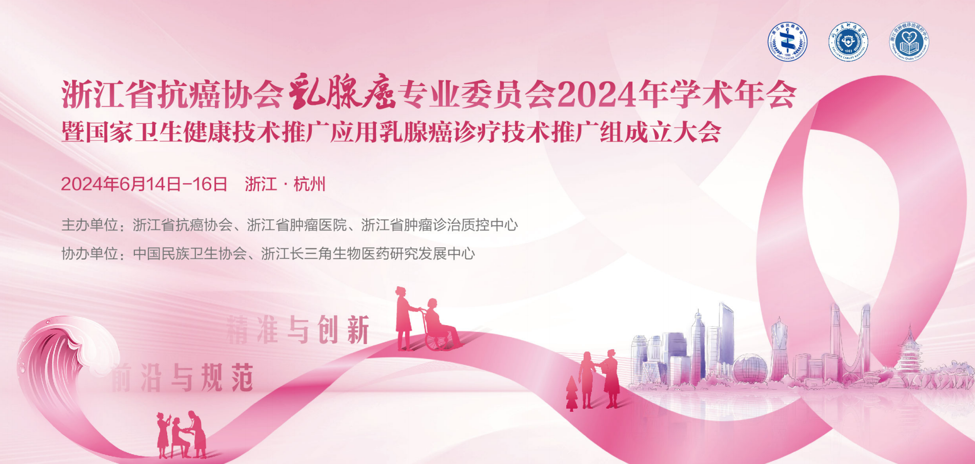 2024年浙江省抗癌协会乳腺癌专业委员会学术年会顺利召开