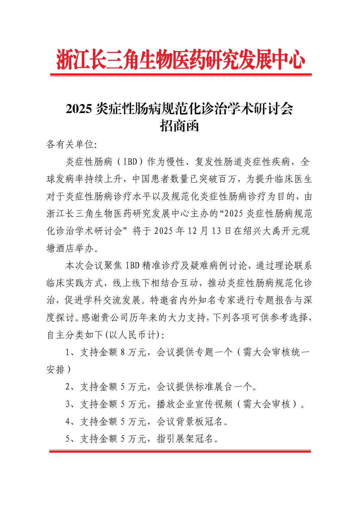 2025炎症性肠病规范化诊治学术研讨会（251213）招商函(1)(1)_00.jpg