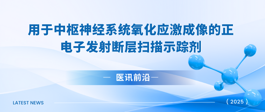用于中枢神经系统氧化应激成像的正电子发射断层扫描示踪剂